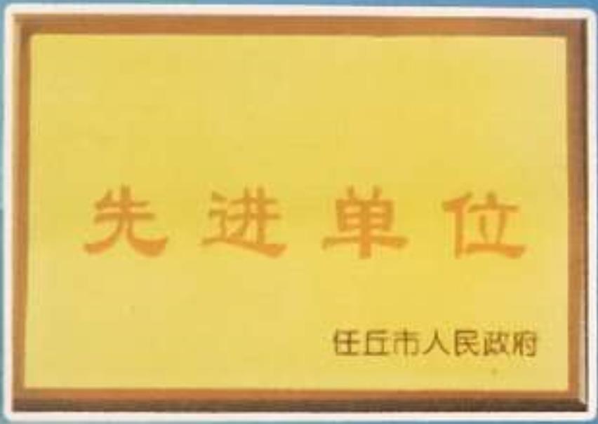 先進(jìn)單位