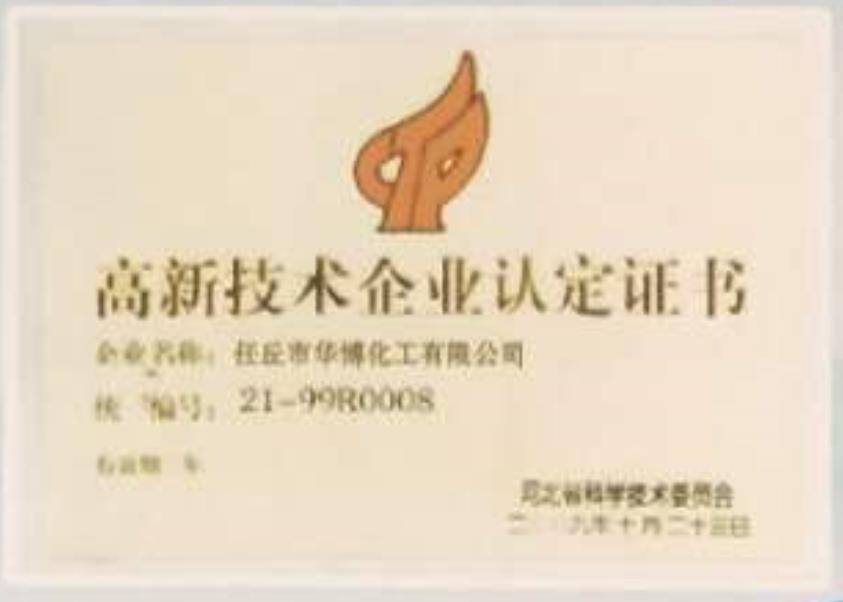 高新技術企業(yè)認定證書